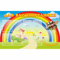 Стенд "Для вас сотрудники" с 9 карманами - fgospostavki.ru - Иркутск