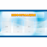Стенд "Информация" 1.2x0.7 - fgospostavki.ru - Иркутск