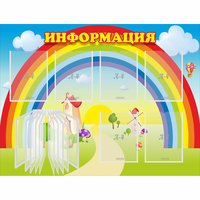 Стенд "Информация Радуга" - fgospostavki.ru - Иркутск