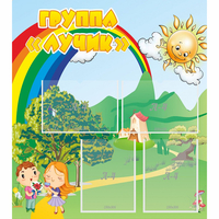 Стенд "Группа Лучик" - fgospostavki.ru - Иркутск