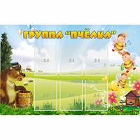 Стенд "Группа Пчёлка" - fgospostavki.ru - Иркутск