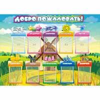 Стенд "Добро пожаловать!" 1.4x1 - fgospostavki.ru - Иркутск