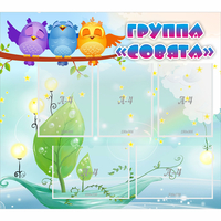 Стенд "Группа Совята" - fgospostavki.ru - Иркутск