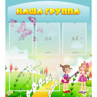 Стенд "Наша группа" с 5 карманами - fgospostavki.ru - Иркутск