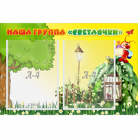 Стенд "Наша группа Светлячки" - fgospostavki.ru - Иркутск