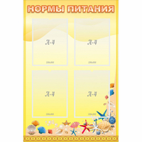 Стенд "Нормы питания" - fgospostavki.ru - Иркутск