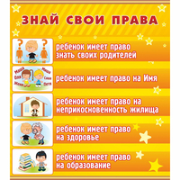 Стенд "Знай свои права" - fgospostavki.ru - Иркутск