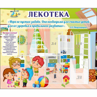 Стенд "Лекотека" - fgospostavki.ru - Иркутск