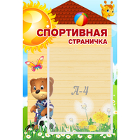 Стенд "Спортивная страничка" - fgospostavki.ru - Иркутск
