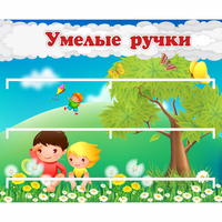 Стенд "Умелые ручки" - fgospostavki.ru - Иркутск