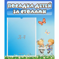 Стенд "Посадка детей за столами" №2 - fgospostavki.ru - Иркутск