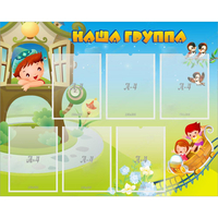 Стенд "Наша группа" с 6 карманами - fgospostavki.ru - Иркутск