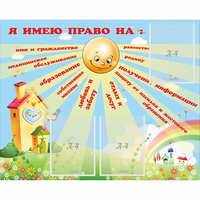 Стенд "Я имею право" - fgospostavki.ru - Иркутск
