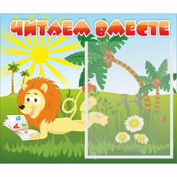 Стенд "Читаем вместе" - fgospostavki.ru - Иркутск
