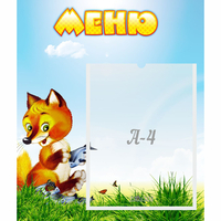 Стенд "Меню" №17 - fgospostavki.ru - Иркутск
