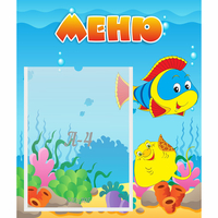 Стенд "Меню" №4 - fgospostavki.ru - Иркутск