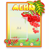Стенд "Меню" №5 - fgospostavki.ru - Иркутск