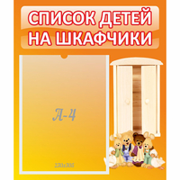Стенд "Список детей на шкафчики" №8 - fgospostavki.ru - Иркутск