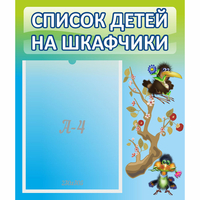Стенд "Список детей на шкафчики" №9 - fgospostavki.ru - Иркутск