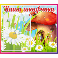Стенд "Наши шкафчики Грибок" - fgospostavki.ru - Иркутск