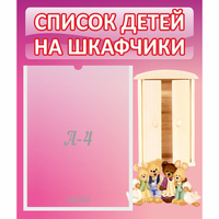 Стенд "Список детей на шкафчики" - fgospostavki.ru - Иркутск