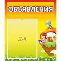 Стенд "Объявления" №10 - fgospostavki.ru - Иркутск
