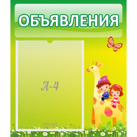 Стенд "Объявления" №8 - fgospostavki.ru - Иркутск