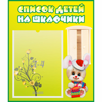 Стенд "Список детей на шкафчики" №11 - fgospostavki.ru - Иркутск