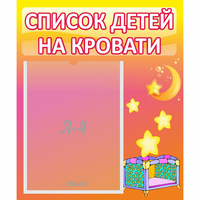 Стенд "Список детей на кровати" №8 - fgospostavki.ru - Иркутск