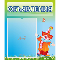 Стенд "Объявления" №13 - fgospostavki.ru - Иркутск