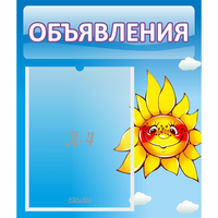 Стенд "Объявления" №16 - fgospostavki.ru - Иркутск