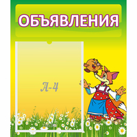 Стенд "Объявления" 0.39x0.46 - fgospostavki.ru - Иркутск
