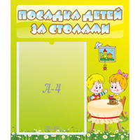 Стенд "Посадка детей за столами" №7 - fgospostavki.ru - Иркутск