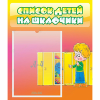 Стенд "Список детей на шкафчики" №2 - fgospostavki.ru - Иркутск