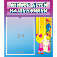 Стенд "Список детей на шкафчики" №4 - fgospostavki.ru - Иркутск