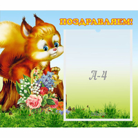 Стенд "Поздравляем!" №9 - fgospostavki.ru - Иркутск