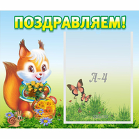 Стенд "Поздравляем!" №10 - fgospostavki.ru - Иркутск