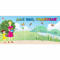 Стенд "Для вас родители!" №15 - fgospostavki.ru - Иркутск