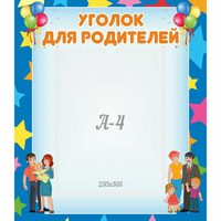 Стенд "Уголок для родителей" - fgospostavki.ru - Иркутск