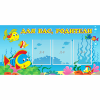 Стенд "Для вас родители!" 1.2x0.6 - fgospostavki.ru - Иркутск