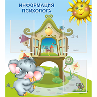 Стенд "Информация психолога" - fgospostavki.ru - Иркутск