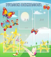 Стенд "Уголок психолога" Вариант 3 - fgospostavki.ru - Иркутск