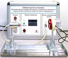 Учебный лабораторный стенд «Изучение закона Стефана-Больцмана. Определение зависимости энергетической светимости нагретого тела от температуры» - fgospostavki.ru - Иркутск