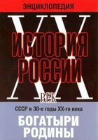 DVD "Мультимедийная энциклопедия «История России. ХХ век» СССР в 30-е годы. "Богатыри Родины" - fgospostavki.ru - Иркутск