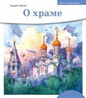 Детям о Православии. О храме - fgospostavki.ru - Иркутск