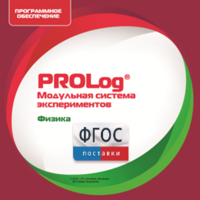 ПО Модульной системы экспериментов PROLog с интегрированным набором лабораторных работ по физике. Лицензия до 5 пользователей - fgospostavki.ru - Иркутск