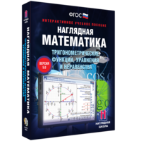 Наглядная математика. Тригонометрические функции, уравнения и неравенства - fgospostavki.ru - Иркутск