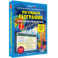 Наглядная география. География материков и океанов. 7 класс - fgospostavki.ru - Иркутск