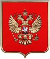 Герб России на щите из пластика (42х50см) - fgospostavki.ru - Иркутск