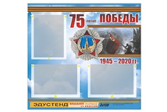 Стенд информационный Эдустенд "75-летие Победы" (75х70, 3 кармана) - fgospostavki.ru - Иркутск